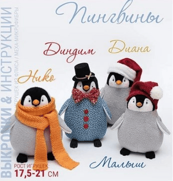 [Наталья Затинацкая] Выкройка Пингвина с пошаговым мастер-классом (2025)