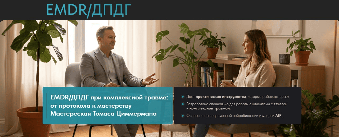 [EMDR Казахстан] [Томас Циммерман] EMDR/ДПДГ при сложной травме: от протокола к мастерству (2025)