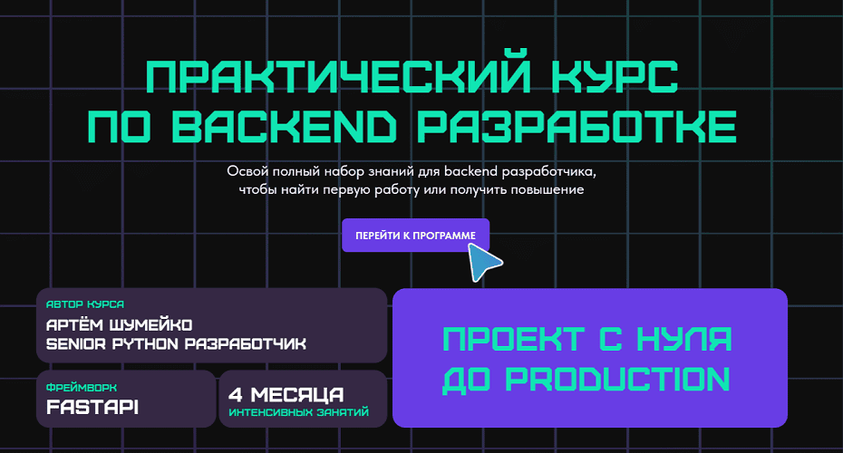 [Артем Шумейко] Практический курс по backend разработке. Тариф Только курс (2024)