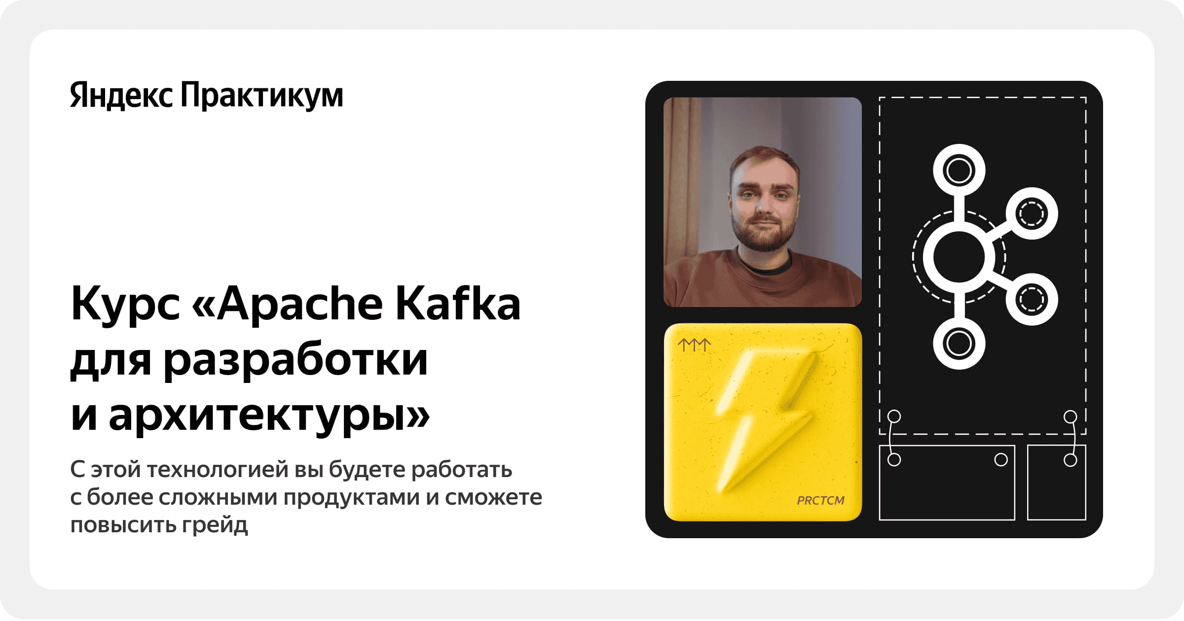 [Яндекс.Практикум] Apache Kafka для разработки и архитектуры (2025)