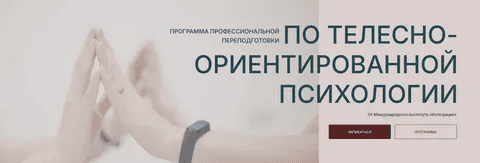 [К. Дуплищев, С. Богута] ТОП. 1 модуль: Введение в телесно-ориентированную психологию (2025)
