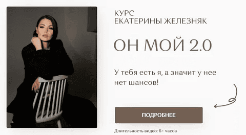 [Екатерина Железняк] Он мой 2.0 (2024)