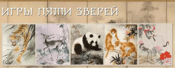 [Владимир Осипов] Игры 5 зверей для начинающих (2020)