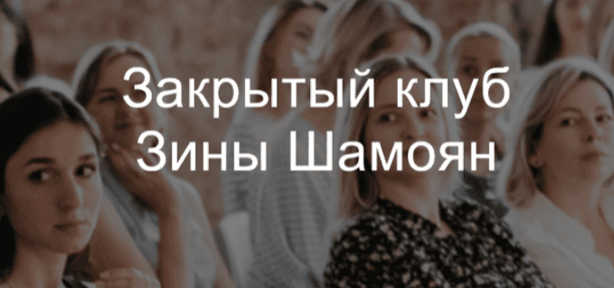 [Зина Шамоян] Закрытый клуб (2025)
