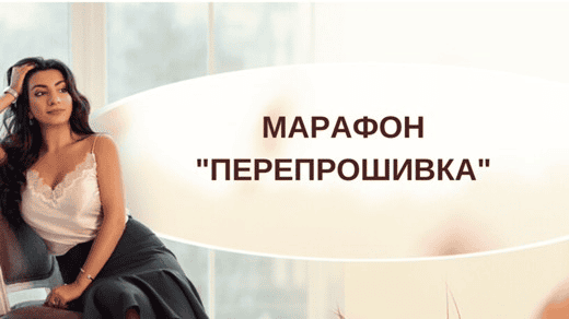 [Тренинговый Центр Зины Шамоян, Зина Шамоян] Марафон "Полная перепрошивка" (2020)