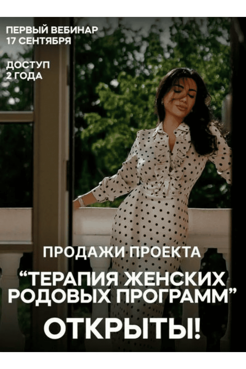 [Зина Шамоян] Терапия женских родовых программ. Тариф 6 вебинаров+3 подкаста (2023)