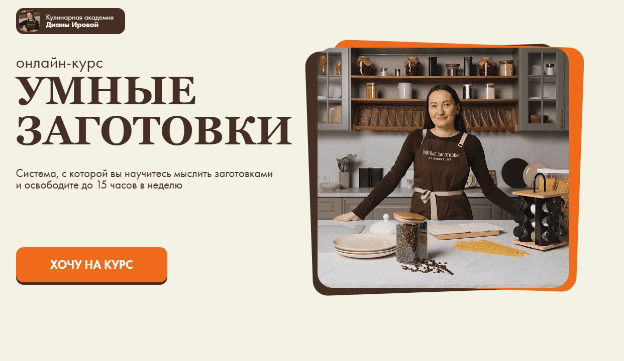 [Диана Ирова, Максим Лахтин, Антон Решетов] [irova.life] Умные заготовки 2.0. Тариф Профи (2025)