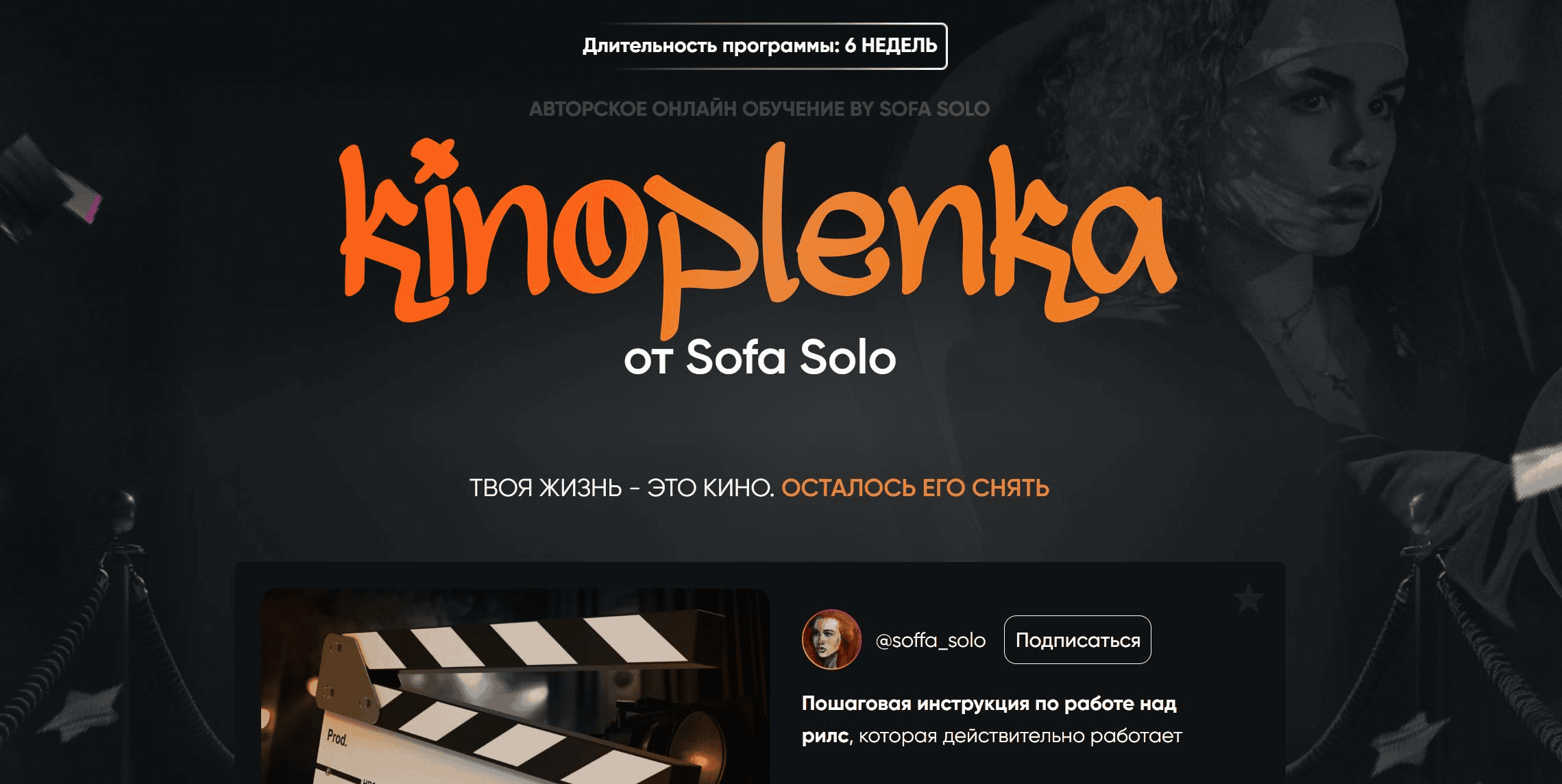 [Софья Солощенко] [Soffa_solo] Kinoplenka. Тариф Базовый (2024)