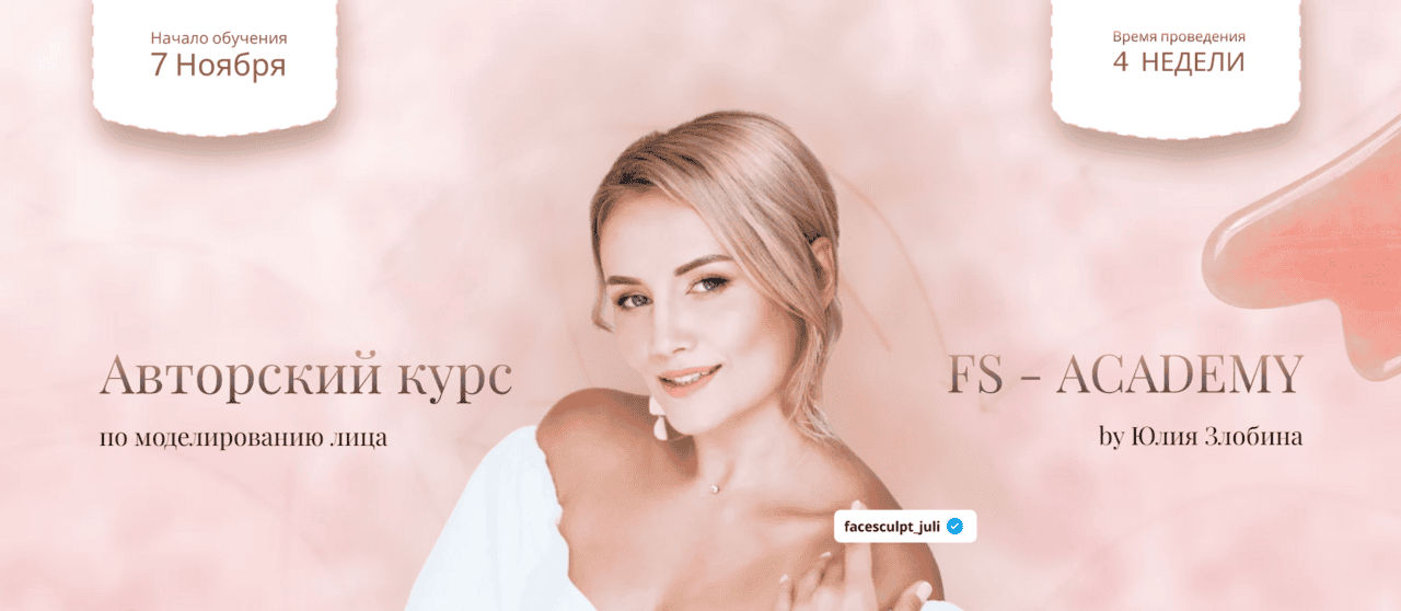 [Юлия Злобина] Авторский курс по моделированию лица FS-ACADEMY