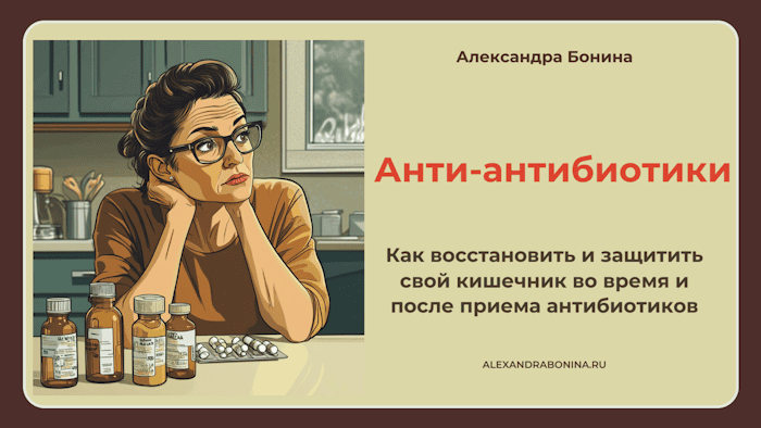 [Александра Бонина] Анти-антибиотики (2024)