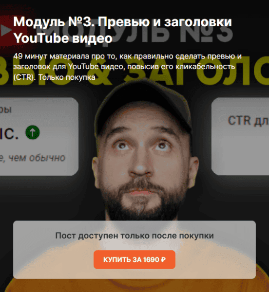 [Юрий Волгин] Превью и заголовки YouTube видео. Модуль 3 (2025)