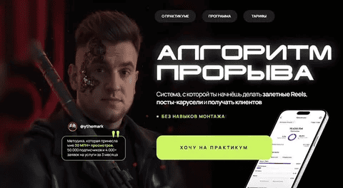 [Марк Светозаров] Алгоритм прорыва - практикум по Reels (2025)
