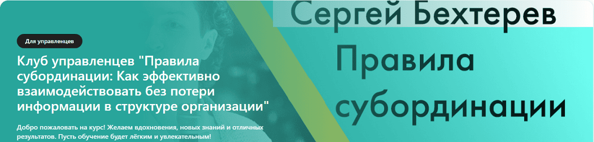 [Сергей Бехтерев] Правила субординации: Как эффективно взаимодействовать без потери информации в структуре организации (2025)