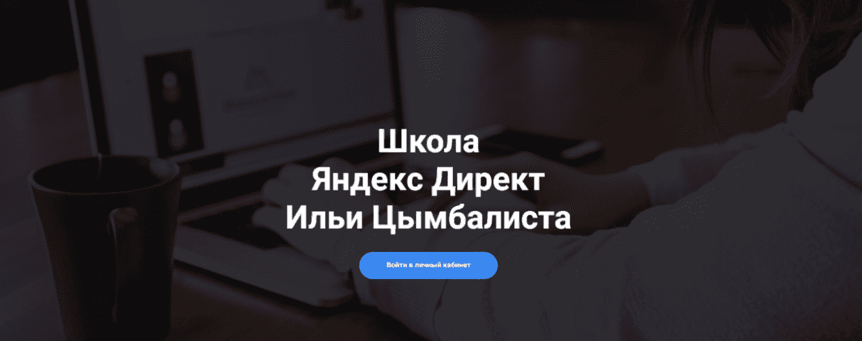 [Илья Цимбалист] Как с помощью преднастроенной нейросети создать с нуля воронку продаж (2025)