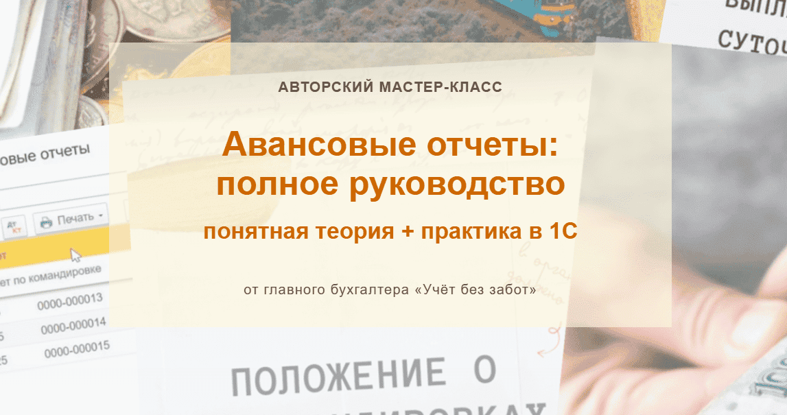 [учетбеззабот, Марина Аленина] Авансовые отчеты: полное руководство (2025)