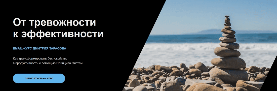 [Дмитрий Тарасов] От тревожности к эффективности (2024)