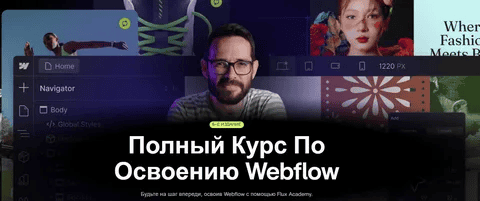 [Рэн Сигалл] Webflow с нуля до профессионала (2025)
