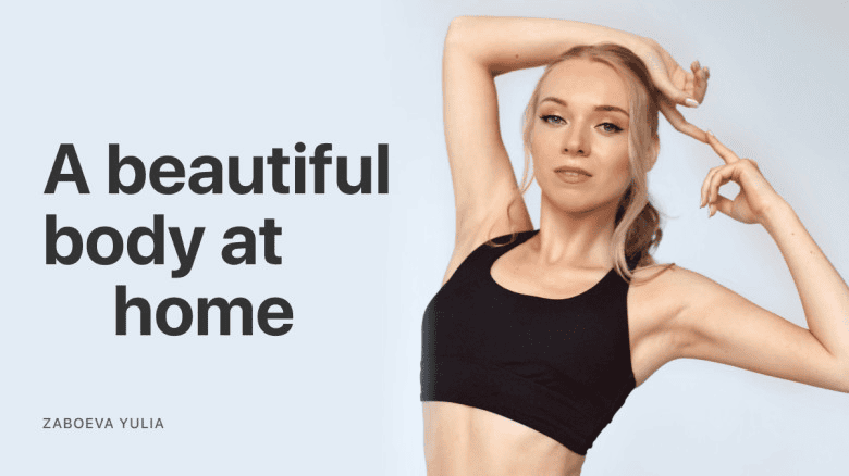 [Newmindstart, Юлия Забоева] Красивое тело в домашних условиях (2025)