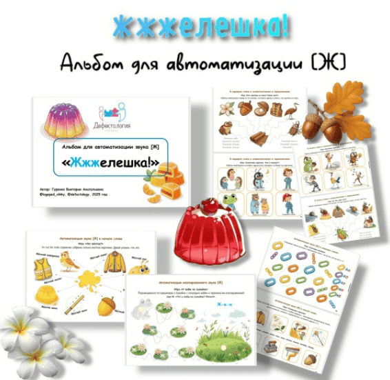 [Defectology, Виктория Гуренко] Желешка! Альбом для автоматизации звука Ж (2025)