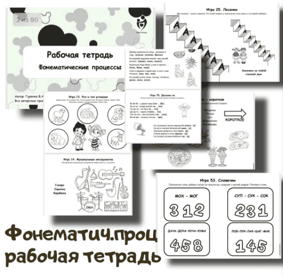 [Defectology, Виктория Гуренко] Рабочая тетрадь. Фонематические процессы (2025)