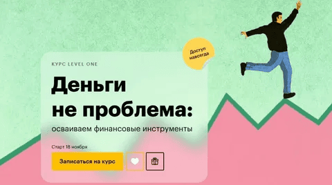 [Level One, Анна Деньгина] Деньги не проблема: осваиваем финансовые инструменты (2025)