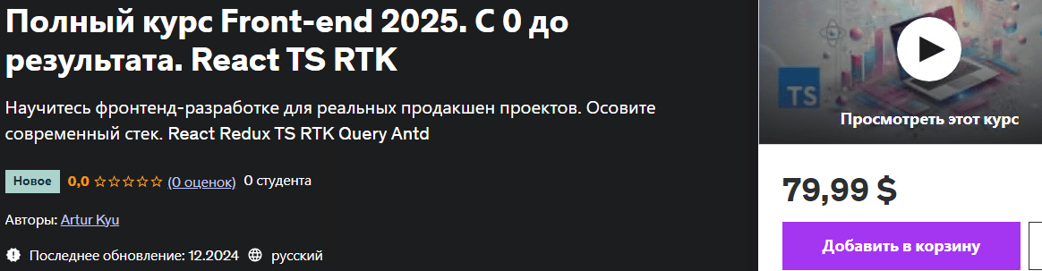 [Udemy] [Artur Kyu] Полный курс Front-end 2025. С 0 до результата. React TS RTK (2024)