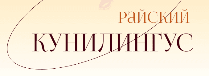 [Саша Корица] Райский кунилингус (2024)