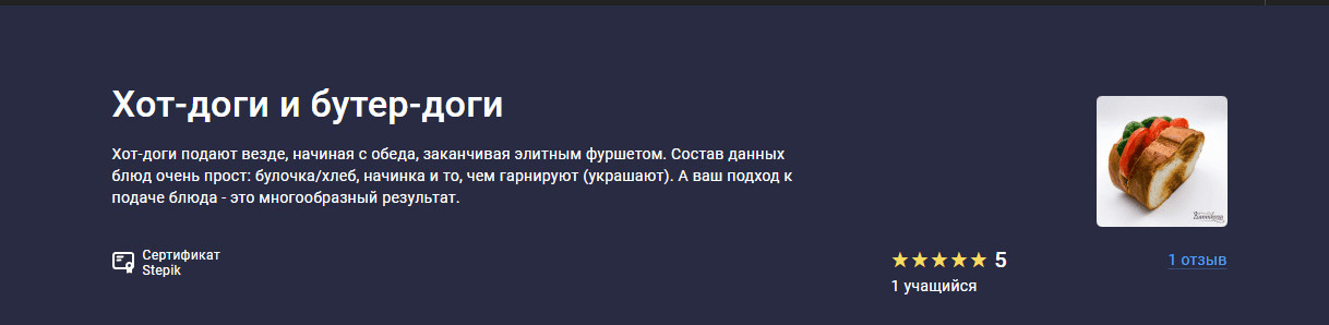 [stepik, Ксения Ключарева] Хот-доги и бутер-доги (2025)