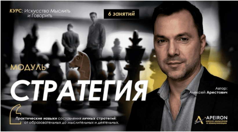 [Apeiron] [Алексей Арестович] Стратегия. Занятие 5 (2025)