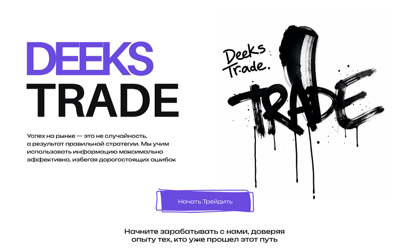 [Mentorship2025] Deeks Trade. Тариф Base (2025)