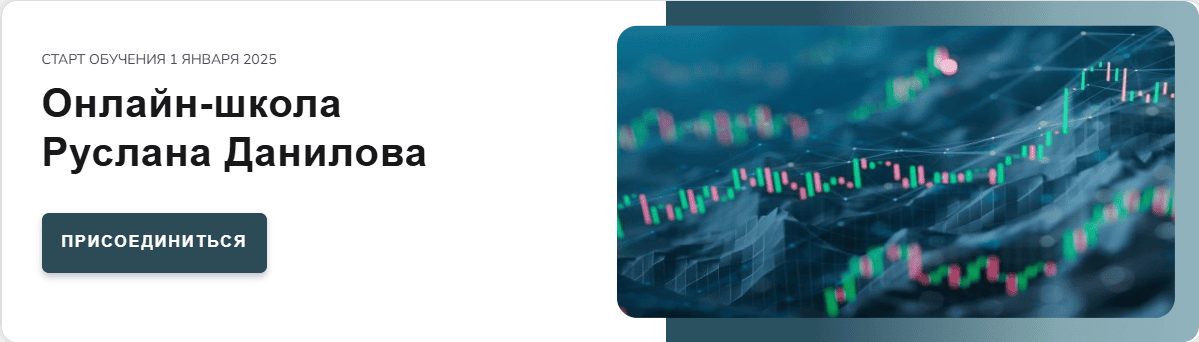 [Руслан Данилов] Трейдинг криптовалют. Пакет Standart (2025)