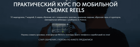 [Алекс Вороной] Практический курс по мобильной съемке Reels. Тариф Silver (2024)