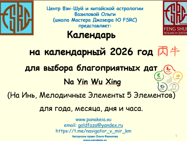 [Ольга Фазилова] Календарь Мелодичных Элементов На Инь на календарный 2026 год (2025)