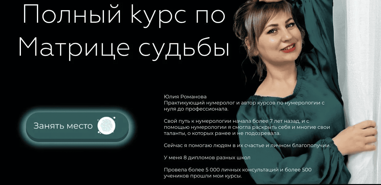 [Юлия Романова] Полный курс по Матрице судьбы (2022)