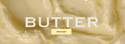 [Ксения Хохлова] Butter - взбитое крафтовое масло (2025)