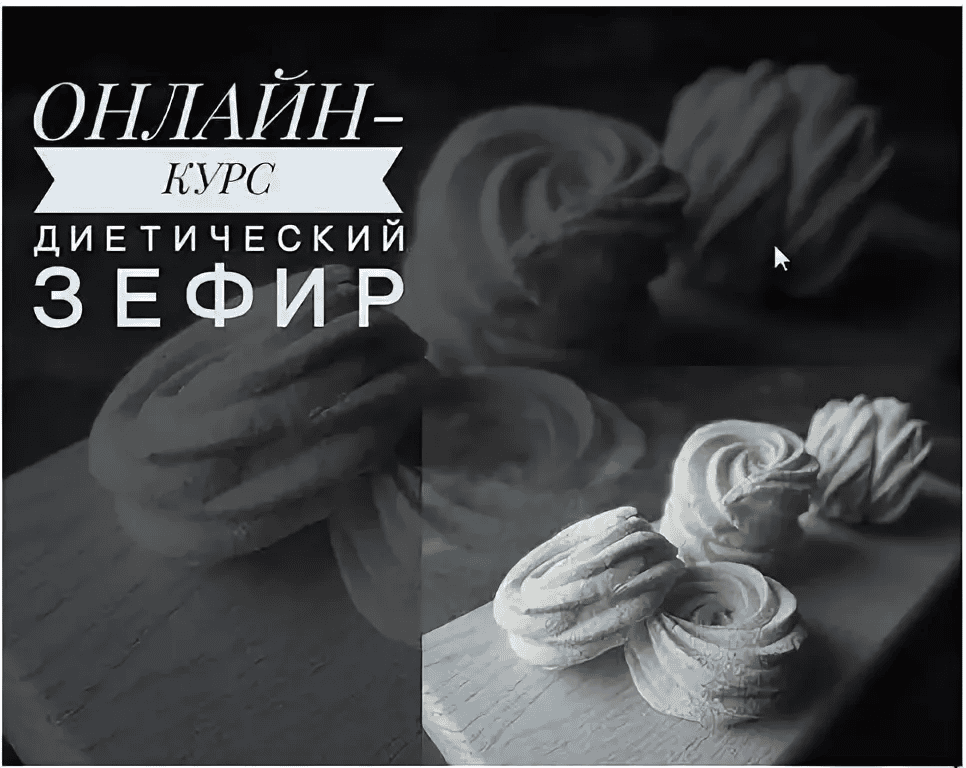 [Школа Правильных Десертов] [Sweеtest life by Lёlя] Диетический «Зефир» (2025)