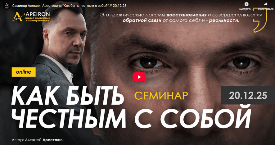 [Apeiron] [Алексей Арестович] Как быть честным с собой (2025)