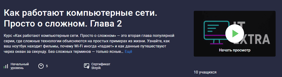 [stepik, IT Extra] Как работают компьютерные сети. Просто о сложном. Глава 2 (2025)