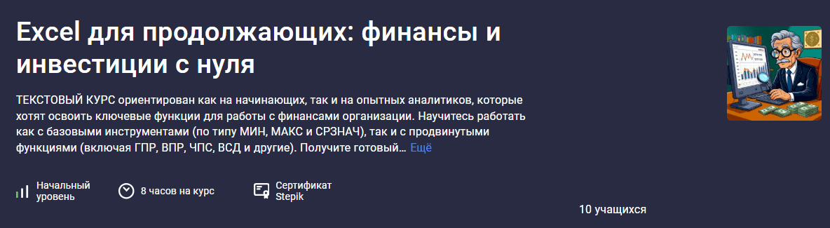 [stepik, Максим Смирнов] Excel для продолжающих: финансы и инвестиции с нуля (2025)