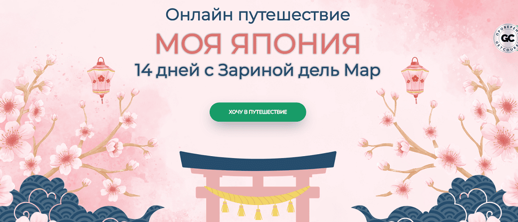 [Zarina Del Mar, Зарина Манаенкова] Моя Япония (2025)