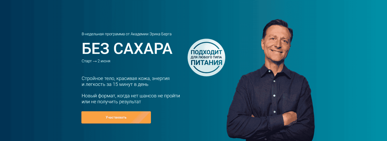 [Академия Эрика Берга] [Эрик Берг] Без сахара (2025)