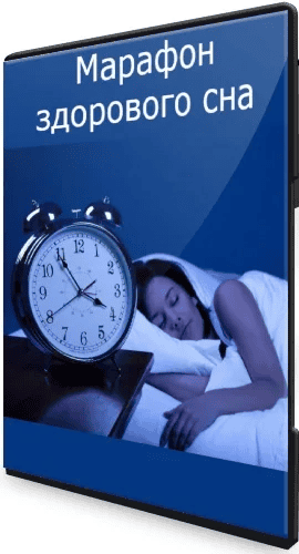 [Наталья Зайцева, psyfactum] Марафон здорового сна (2020)