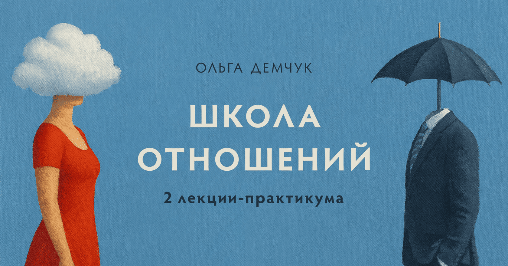 [Ольга Демчук] Школа отношений (2025)