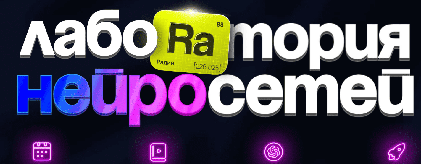 [Илья Филиппов] [fillikam] Лаборатория нейросетей. Тариф Профи. Поток 6 (2025)