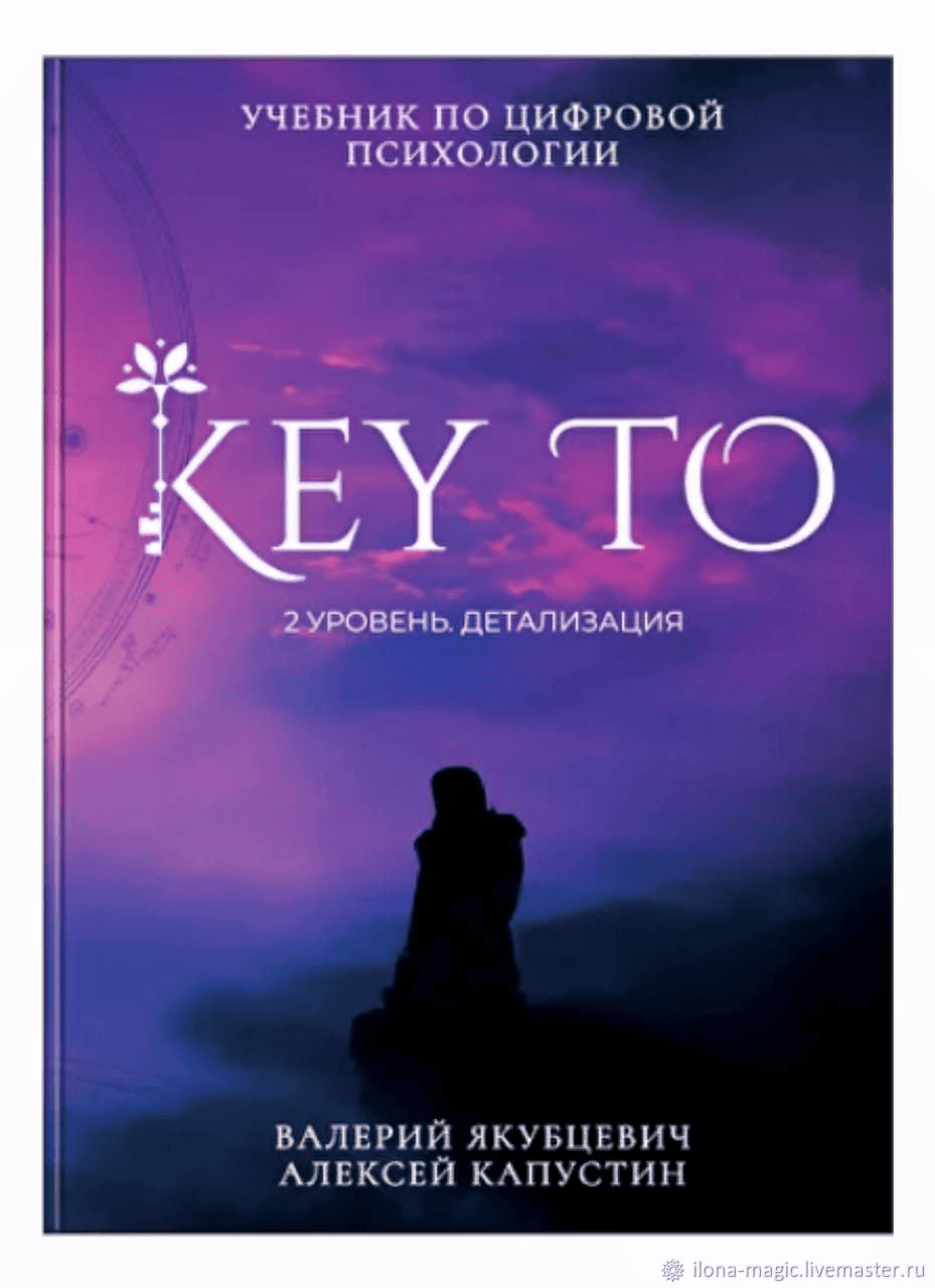 [Алексей Капустин] KeyTo 2 уровень Детализация (2025)