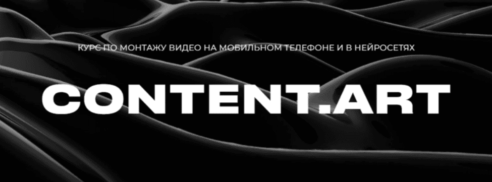 [Юлия Киселева] Content.art. Монтаж + Нейросети. Тариф Самостоятельный (2025)