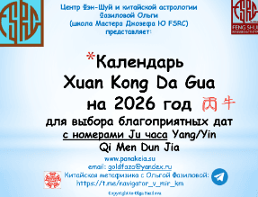 [Ольга Фазилова] Календарь Xuan Kong Da Gua для выбора благоприятных дат на 2026 год с номерами Ju для Карт часа Ци Мень Дун Цзя (2025)