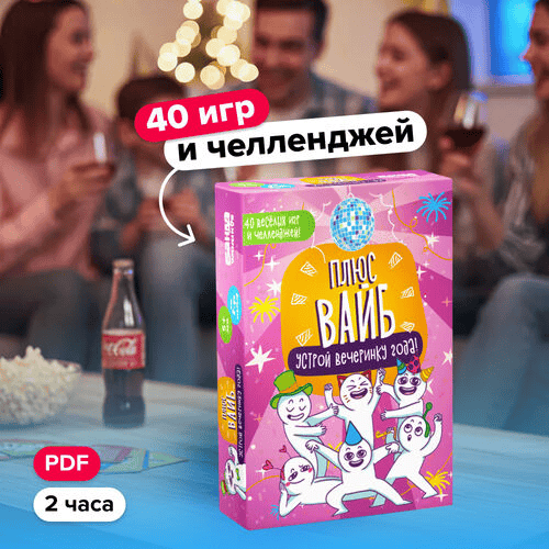 [Банда умников] Плюс вайб (2025)