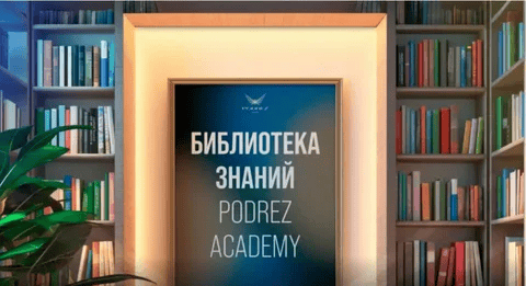 [Ирина Подрез] Библиотека знаний Podrez Academy (2025)