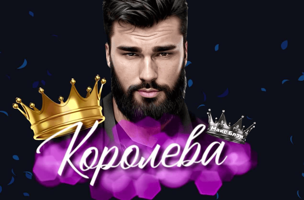 [Макс Блэк] Королева (2023)